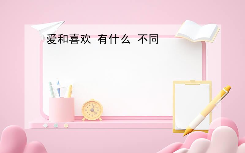 爱和喜欢 有什么 不同