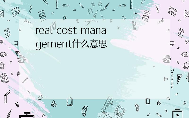 real cost management什么意思