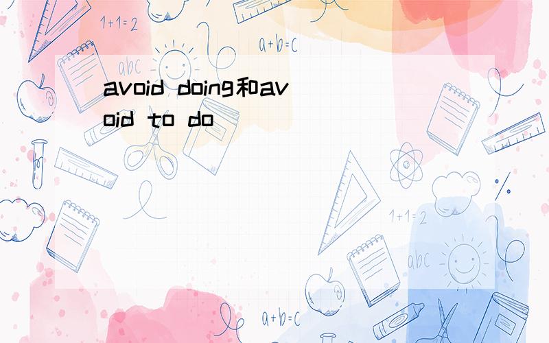 avoid doing和avoid to do