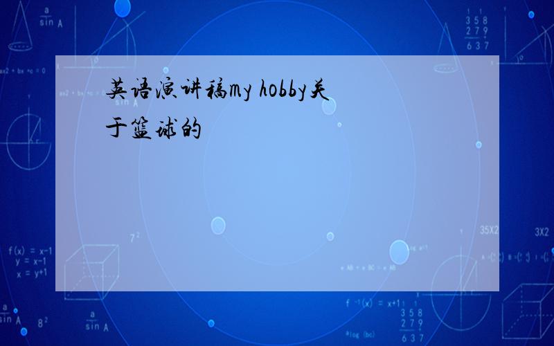 英语演讲稿my hobby关于篮球的