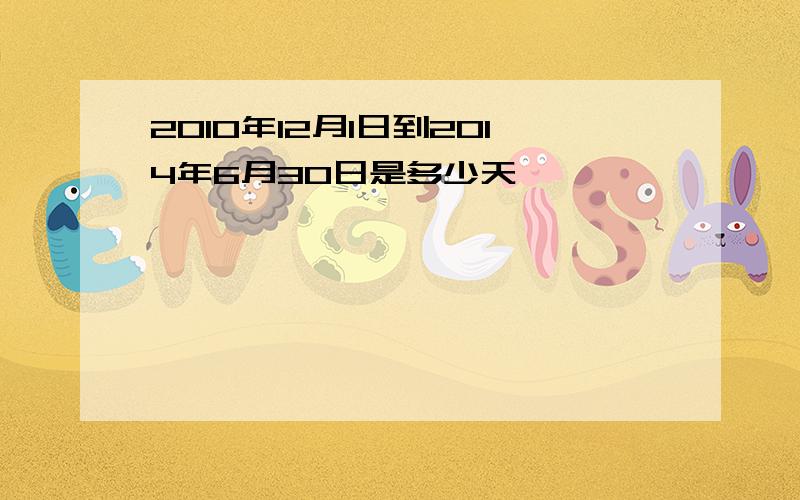 2010年12月1日到2014年6月30日是多少天