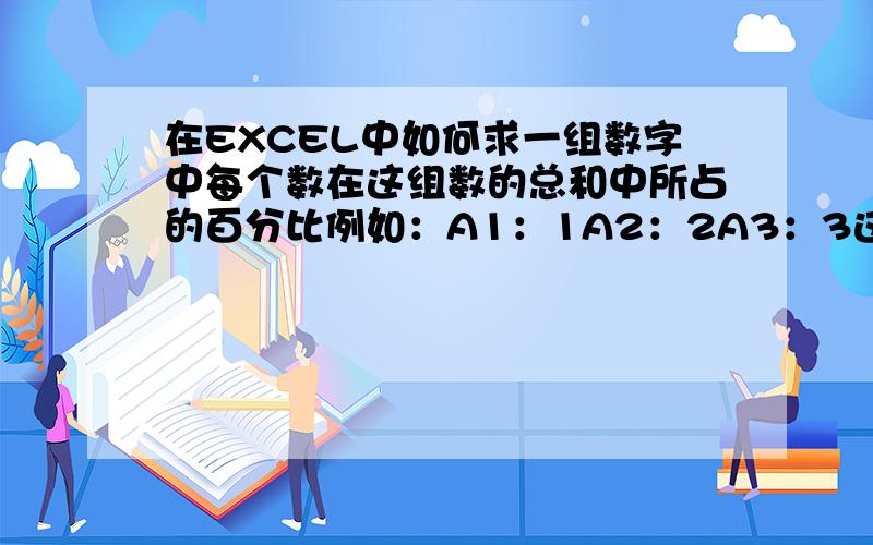 在EXCEL中如何求一组数字中每个数在这组数的总和中所占的百分比例如：A1：1A2：2A3：3这一组数字,它们的和是6,我的问题是怎样一次性分别求出1,2,3在这组数的和“6”中所占的百分比?急盼大