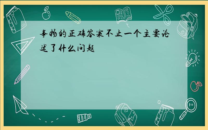 事物的正确答案不止一个主要论述了什么问题