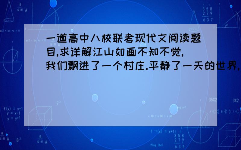 一道高中八校联考现代文阅读题目,求详解江山如画不知不觉,我们飘进了一个村庄.平静了一天的世界,果真下起了大雪.好雪的爱妻终于如愿以偿了,她兴奋得又叫又跳,想天真的小姑娘,全然忘