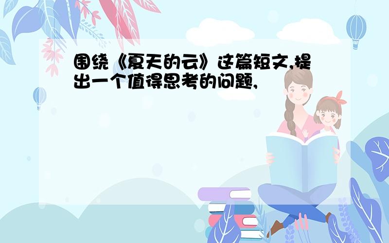 围绕《夏天的云》这篇短文,提出一个值得思考的问题,