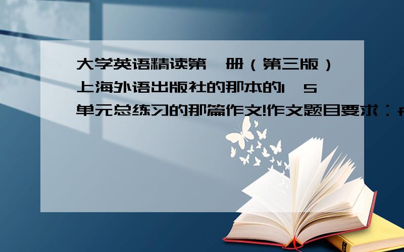 大学英语精读第一册（第三版）上海外语出版社的那本的1—5单元总练习的那篇作文!作文题目要求：for this part you allowed thirty minutes to wrtie a letter to your parthers,telling them about your study and life at