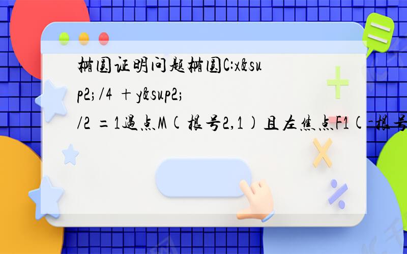 椭圆证明问题椭圆C:x²/4 +y²/2 =1过点M(根号2,1)且左焦点F1(-根号2,0)当过点P(4,1)的动直线L与椭圆C相交于俩不同点A,B时,在线段AB上取点满足│AP│*│QB│=│AQ│*│PB│ [重写为向量,*为那个