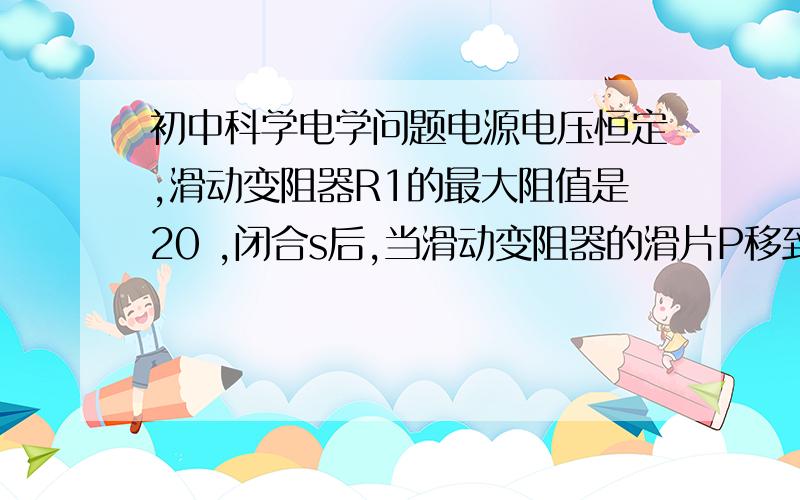 初中科学电学问题电源电压恒定,滑动变阻器R1的最大阻值是20 ,闭合s后,当滑动变阻器的滑片P移到中点位置时,电流表A1示数为0.3A,电流表A的示数为0.5A,求1.电源电压2.电阻R2值3.滑动变阻器工作