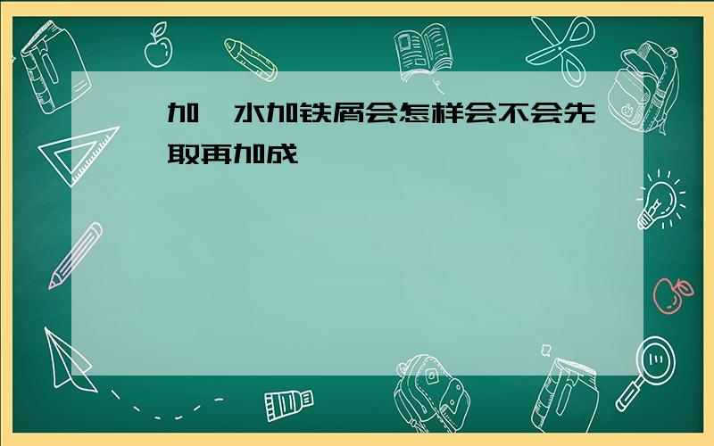 苯加溴水加铁屑会怎样会不会先萃取再加成