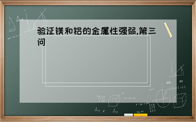 验证镁和铝的金属性强弱,第三问