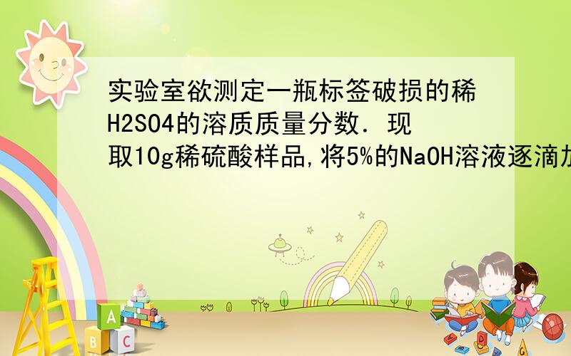 实验室欲测定一瓶标签破损的稀H2SO4的溶质质量分数．现取10g稀硫酸样品,将5%的NaOH溶液逐滴加到样品中,边加边搅拌,随着NaOH溶液的不断加入,溶液pH的变化如图所示．试回答： （1）a点溶液中