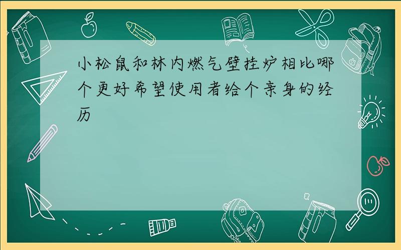 小松鼠和林内燃气壁挂炉相比哪个更好希望使用者给个亲身的经历