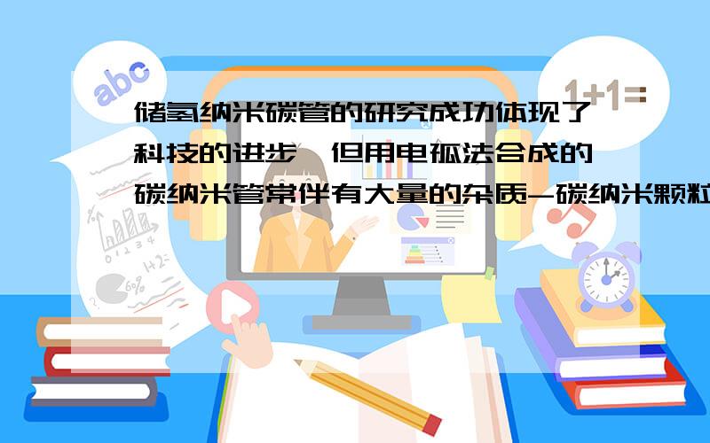 储氢纳米碳管的研究成功体现了科技的进步,但用电孤法合成的碳纳米管常伴有大量的杂质-碳纳米颗粒,这种碳纳米颗粒可用氧化气化法提纯.其反应式为：3C+2K2Cr2O7 +8H2SO4 →3CO2+2K2SO4+2Cr2(SO4)3 +8