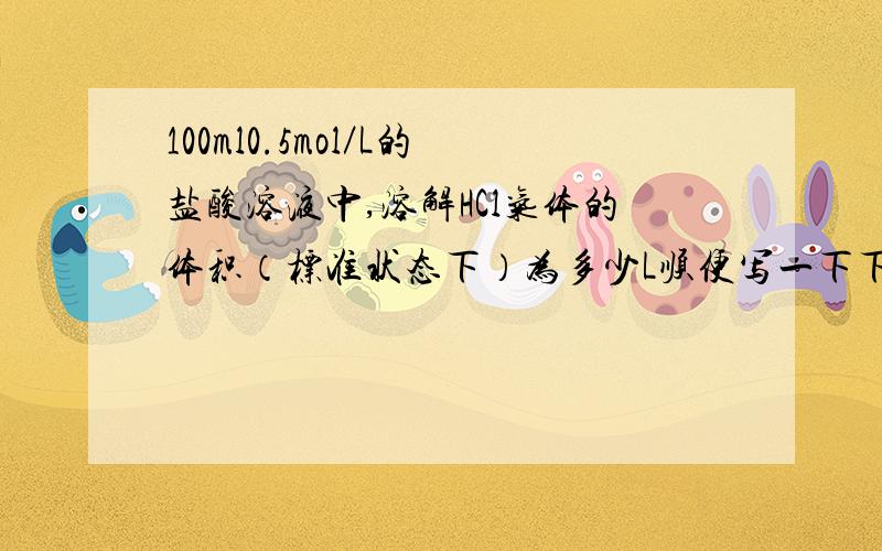 100ml0.5mol／L的盐酸溶液中,溶解HCl气体的体积（标准状态下）为多少L顺便写一下下过程吧亲,偶的财富值不高可是可是可是可是可是。。。老师的标准答案为神马素11.2L捏