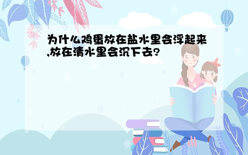 为什么鸡蛋放在盐水里会浮起来,放在清水里会沉下去?