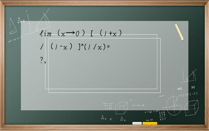 lim（x→0）[（1+x）/（1-x）]^(1/x)=?,