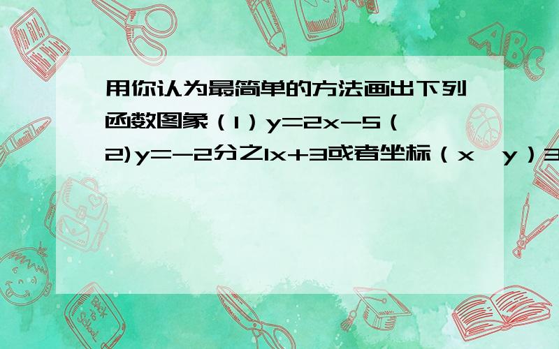 用你认为最简单的方法画出下列函数图象（1）y=2x-5（2)y=-2分之1x+3或者坐标（x,y）3点确定一条直线