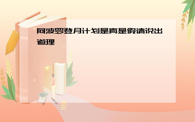 阿波罗登月计划是真是假请说出道理