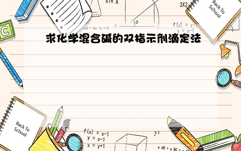 求化学混合碱的双指示剂滴定法