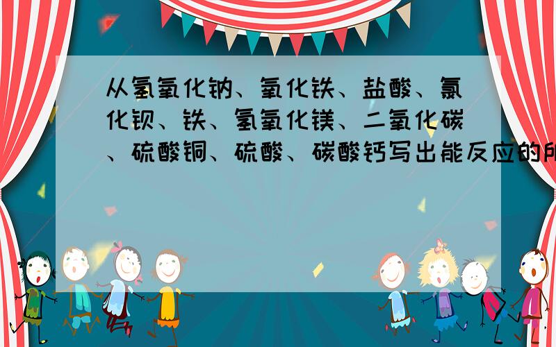 从氢氧化钠、氧化铁、盐酸、氯化钡、铁、氢氧化镁、二氧化碳、硫酸铜、硫酸、碳酸钙写出能反应的所有方程