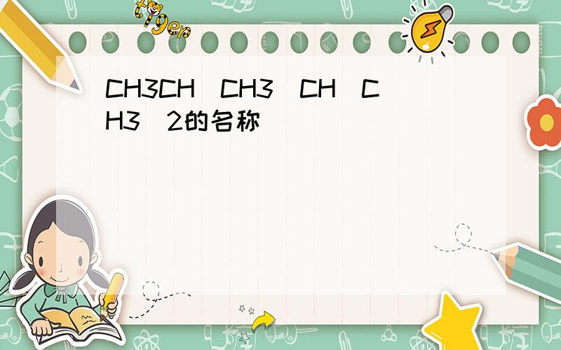 CH3CH(CH3)CH(CH3)2的名称