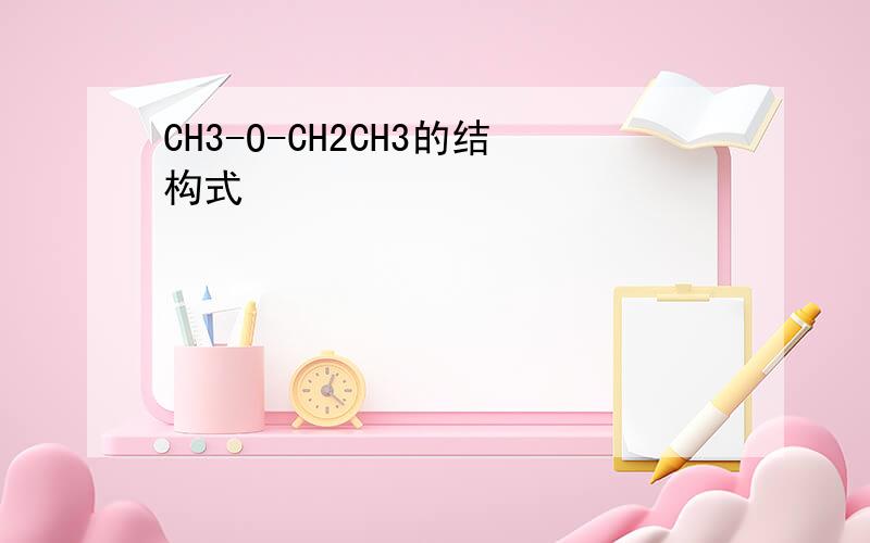 CH3-O-CH2CH3的结构式