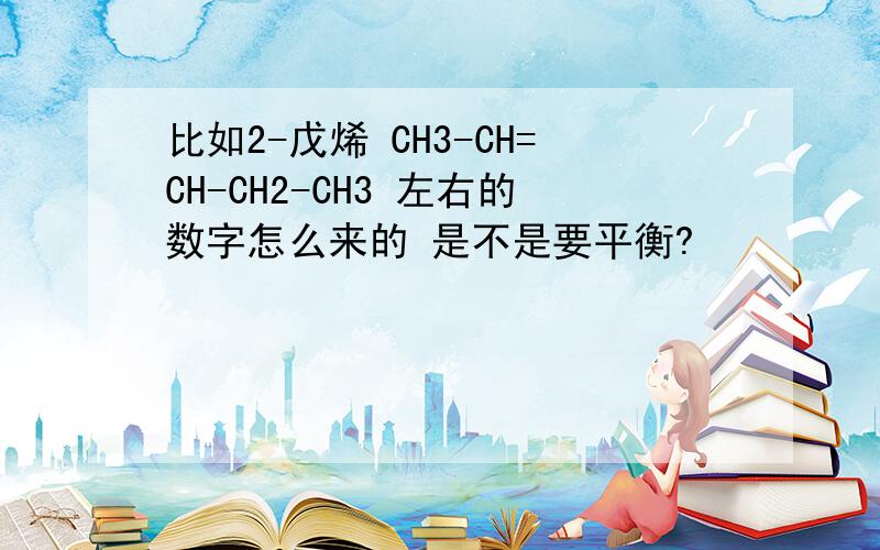 比如2-戊烯 CH3-CH=CH-CH2-CH3 左右的数字怎么来的 是不是要平衡?