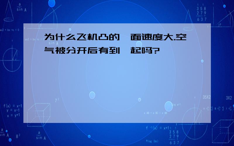 为什么飞机凸的一面速度大.空气被分开后有到一起吗?