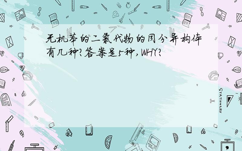 无机苯的二氯代物的同分异构体有几种?答案是5种,WHY?