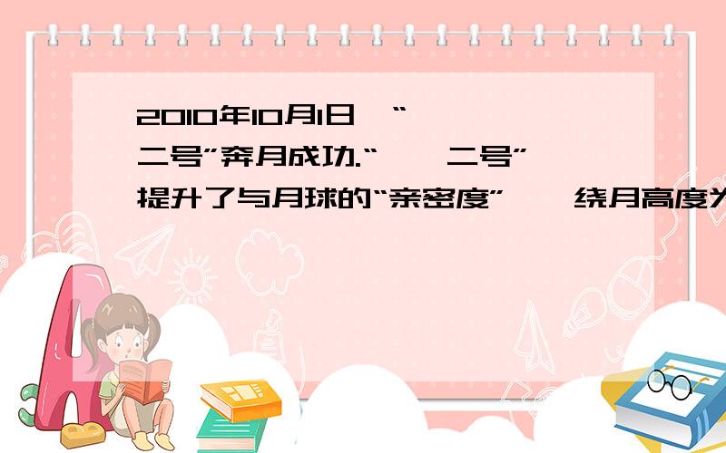 2010年10月1日,“嫦娥二号”奔月成功.“嫦娥二号”提升了与月球的“亲密度”——绕月高度为100千米,比“嫦娥一号”飞行高度降低了50%.“嫦娥一号”绕月高度是多少千米?快啊!~~~好急啊