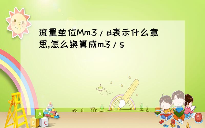 流量单位Mm3/d表示什么意思,怎么换算成m3/s