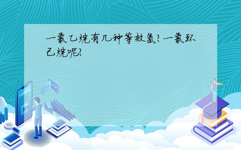 一氯乙烷有几种等效氢?一氯环己烷呢?