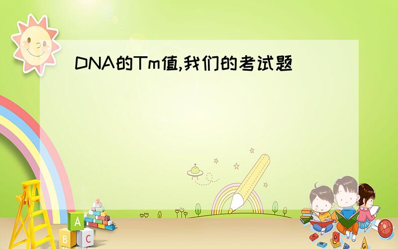 DNA的Tm值,我们的考试题