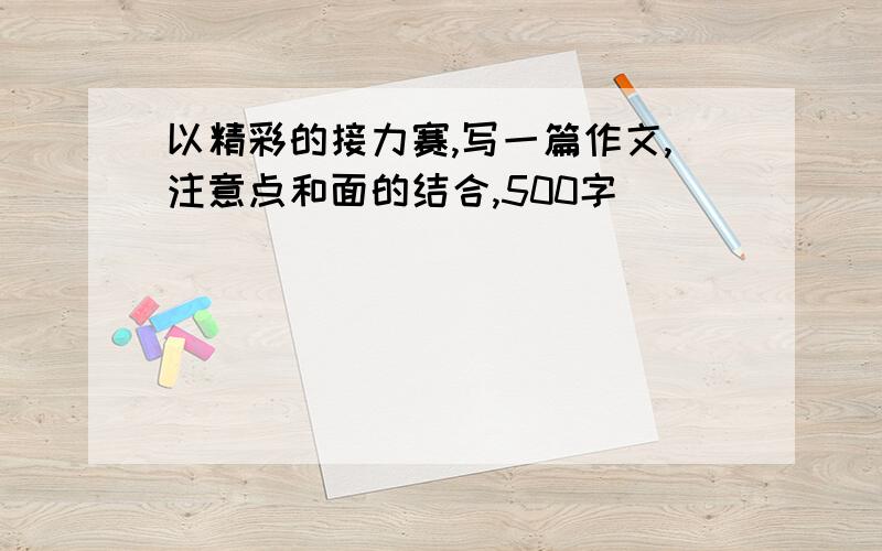 以精彩的接力赛,写一篇作文,注意点和面的结合,500字