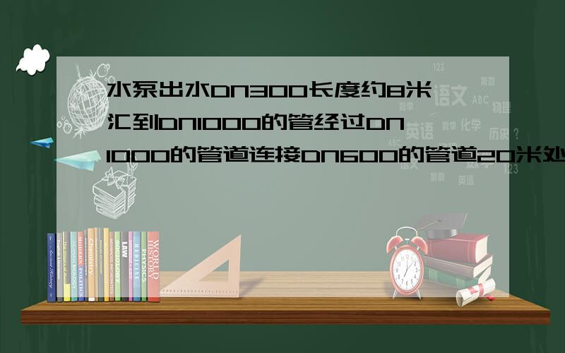 水泵出水DN300长度约8米汇到DN1000的管经过DN1000的管道连接DN600的管道20米处取压与泵出口压力有差距吗?