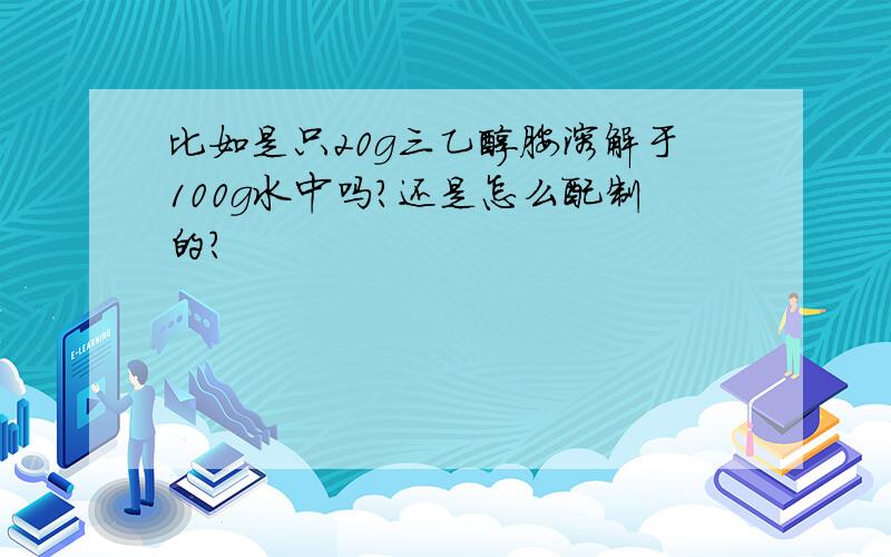 比如是只20g三乙醇胺溶解于100g水中吗?还是怎么配制的?