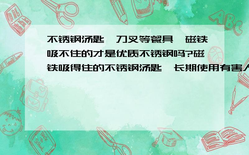 不锈钢汤匙、刀叉等餐具,磁铁吸不住的才是优质不锈钢吗?磁铁吸得住的不锈钢汤匙,长期使用有害人体健康?