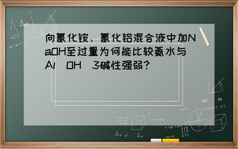 向氯化铵、氯化铝混合液中加NaOH至过量为何能比较氨水与Al(OH)3碱性强弱?