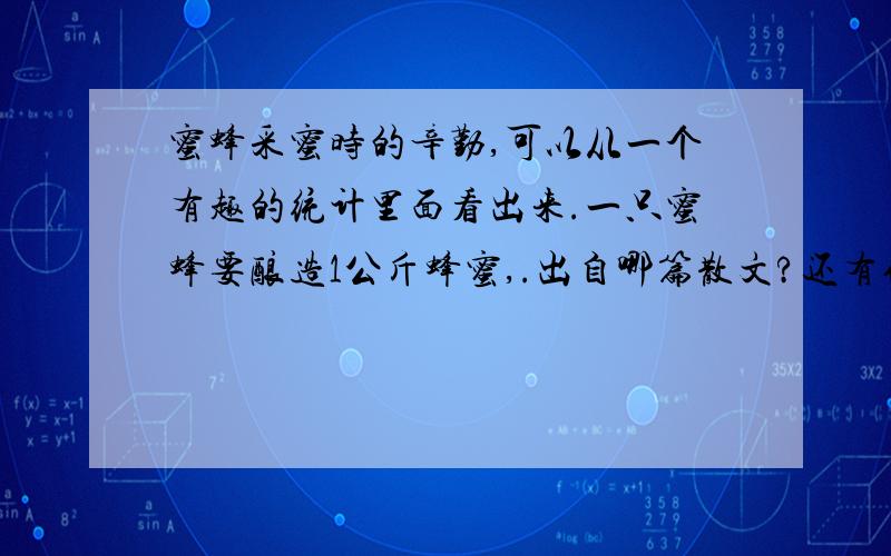 蜜蜂采蜜时的辛勤,可以从一个有趣的统计里面看出来.一只蜜蜂要酿造1公斤蜂蜜,.出自哪篇散文?还有作者,急!