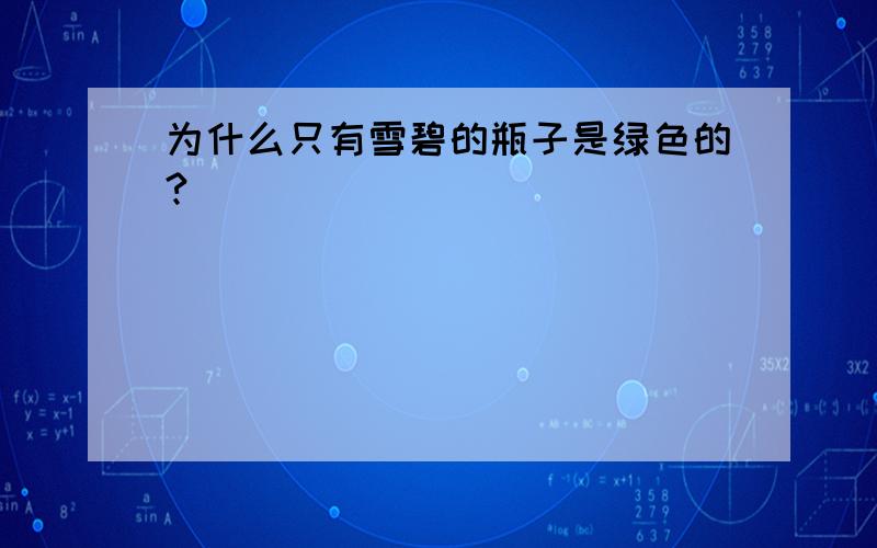 为什么只有雪碧的瓶子是绿色的?