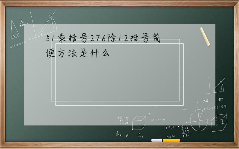 51乘括号276除12括号简便方法是什么