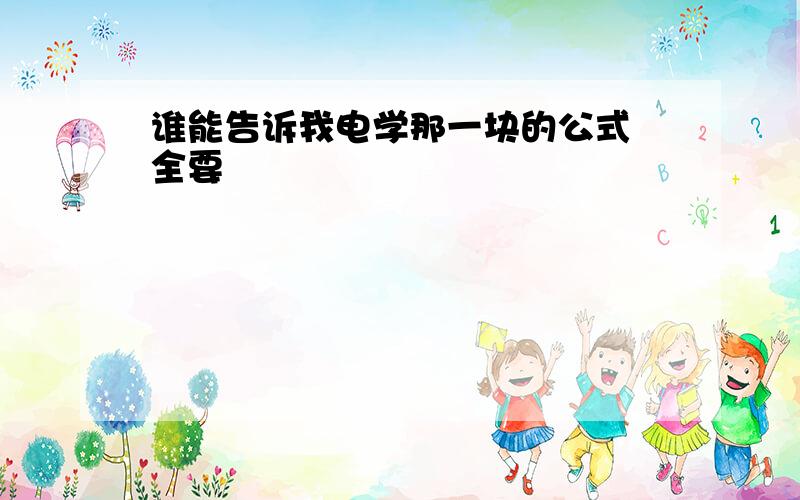 谁能告诉我电学那一块的公式 全要