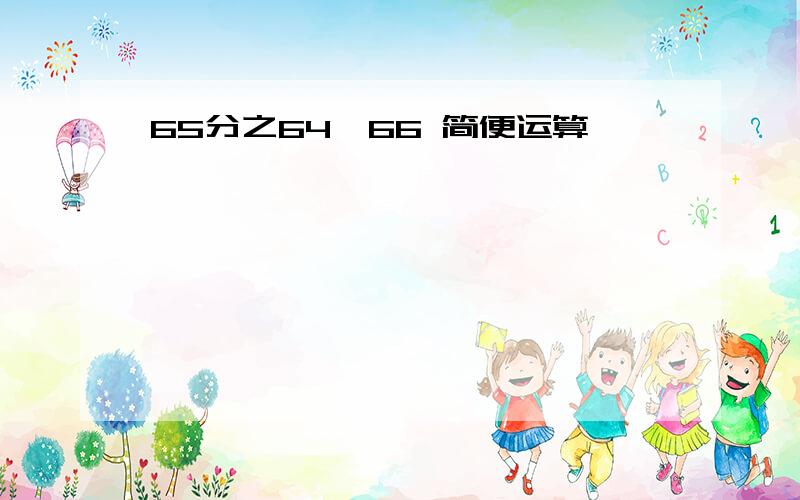 65分之64×66 简便运算