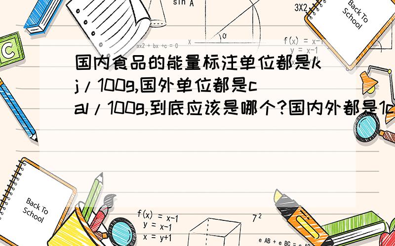 国内食品的能量标注单位都是kj/100g,国外单位都是cal/100g,到底应该是哪个?国内外都是1cal=4.184j,为何国内外相似食品的能量标注上,数字相差不多、但是单位却差了三个数量级?能量单位到底应