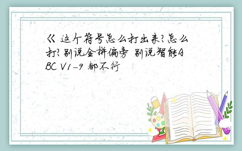 ㄍ 这个符号怎么打出来?怎么打?别说全拼偏旁 别说智能ABC V1-9 都不行