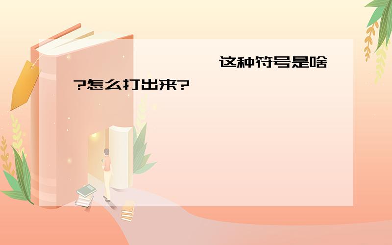 ※※※※※※※※这种符号是啥?怎么打出来?