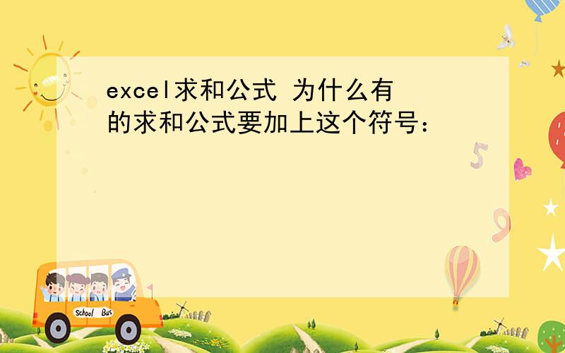 excel求和公式 为什么有的求和公式要加上这个符号：