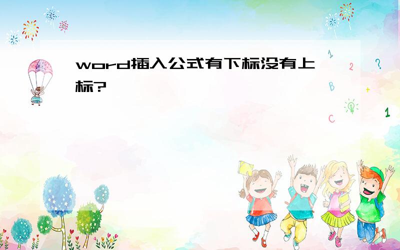 word插入公式有下标没有上标?