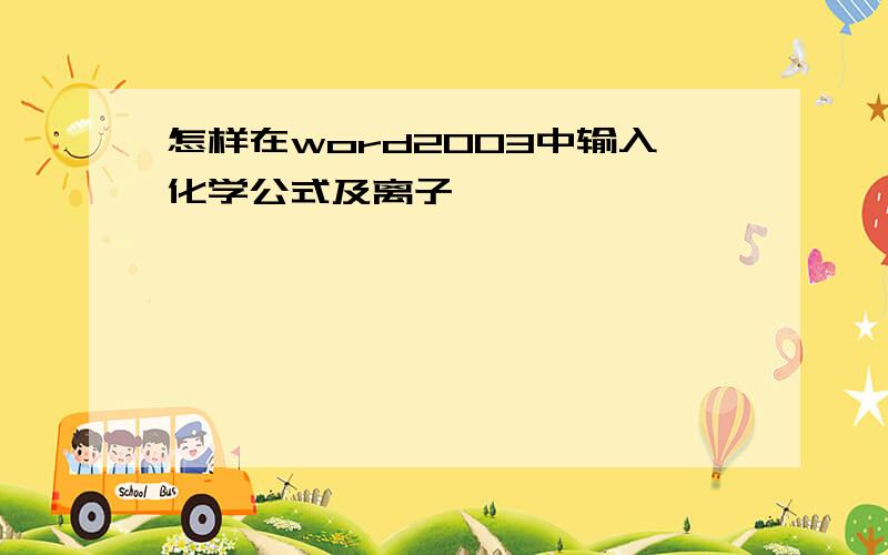 怎样在word2003中输入化学公式及离子