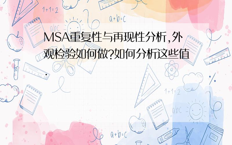 MSA重复性与再现性分析,外观检验如何做?如何分析这些值.